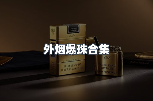 外烟爆珠合集